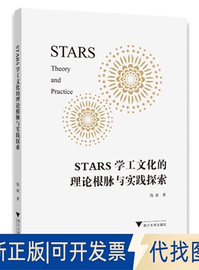 正版全新STARS学工文化的理论根脉与实践探索9787308227322钱波浙江大学出版社2022-11-30