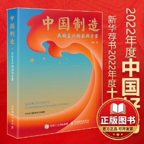 正版全新中国制造 民族复兴的澎湃力量9787115600769曾纯人民邮电出版社2022-10-01