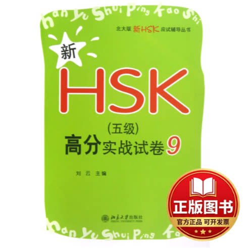 正版全新新HSK(5级)高分实战试卷99787301212318刘云　主编北京大学出版社2012-10-01