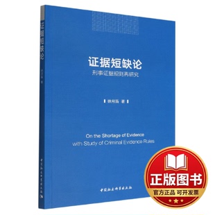 正版全新证据短缺论-（——刑事证据规则再研究）9787522706702徐月笛著中国社会科学出版社2022-08-01
