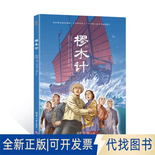 正版全新樛木计9787302581680[法]儒勒凡尔纳（Jules Verne）/著 [法]朱利安莫卡(Julien Moca)  漫传奇/改编 王境/绘