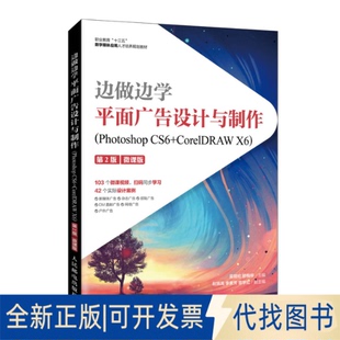正版全新边做边学 平面广告设计与制作(Photoshop CS6+CorelDRAW X6) 第2版 微课版9787115545435吴明伦 骆梅柳人民邮电出版社