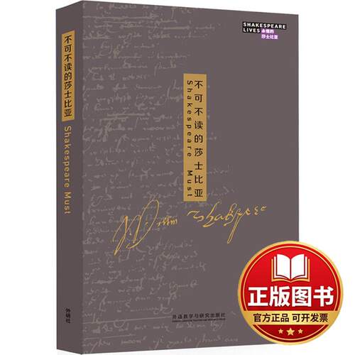 正版全新不可不读的莎士比亚9787513583640（英）威廉·莎士比亚（William Shakespeare）著外语教学与研究出版社2017-01-06