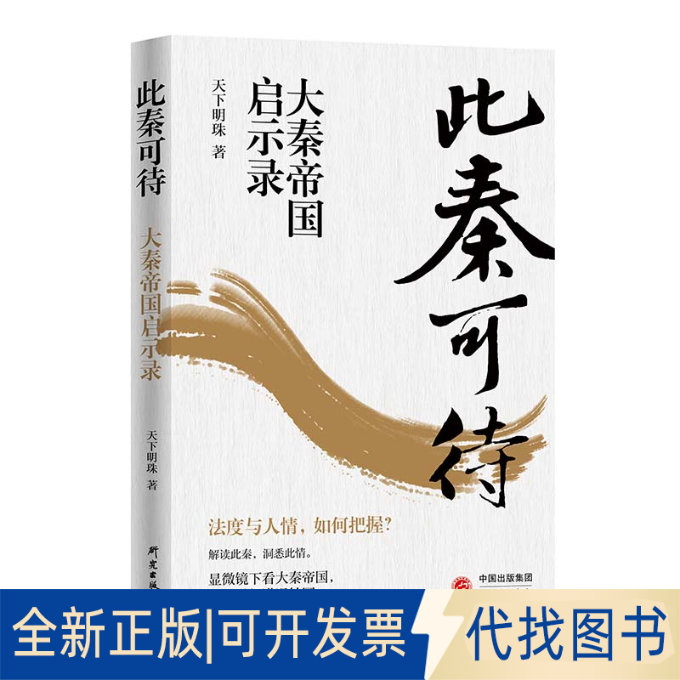 正版全新此秦可待 大秦帝国启示录9787519912697天下明珠研究出版社2022-09-01