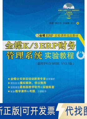 正版全新金蝶K/3 ERP财务管理系统实验教程9787302382232郑菁，傅仕伟，李湘琳，张文 著清华大学出版社2019-01-01