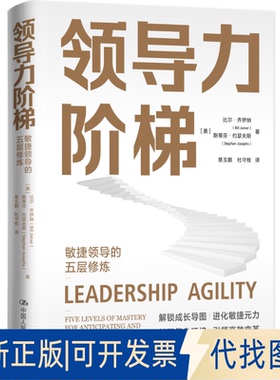 正版全新领导力阶梯：敏捷领导的五层修炼：five levels of mastery for anticipating and initiating change9787300305448