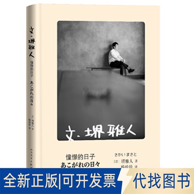 正版全新文 堺雅人 憧憬的日子（堺雅人随笔集精装收藏版，收录作者写真彩图）9787020147533[日] 堺雅人 著 杨珍珍 译