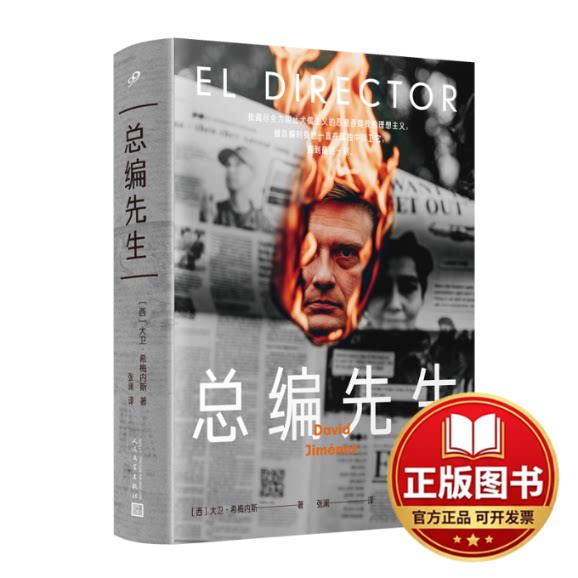 正版全新总编先生（小小办公室居然比战争前线还要危险！制造新闻的现场比新闻本身更惊险！关于新闻的所有真相就在9787020174218