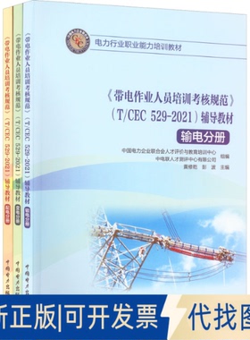 正版全新《带电作业人员培训考核规范》(T/CEC 529-2021)辅导教材(输电分册+变电分册+配电分册)(全3册)9787519860769