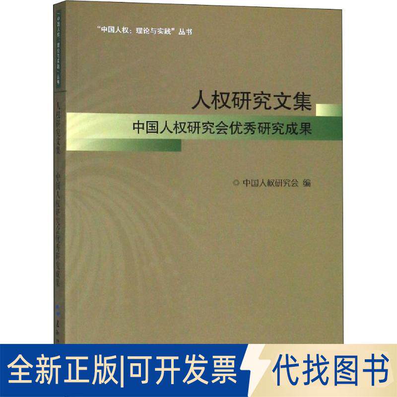 正版全新人权研究文集 中国人权研究会研究成果9787508539751中国人权研究会五洲传播出版社2018-08-01