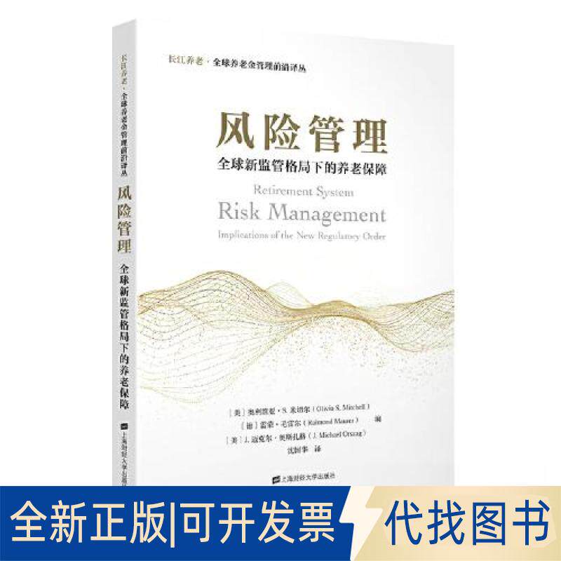 正版全新风险管理：全球新监管格局下的养老保障9787564239473奥利维亚·S.米切尔,雷蒙?毛雷尔,J. 迈克尔?奥斯扎