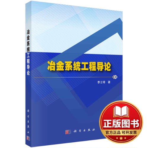 正版全新冶金系统工程导论 李士琦著9787030733955李士琦科学出版社2022-10-01