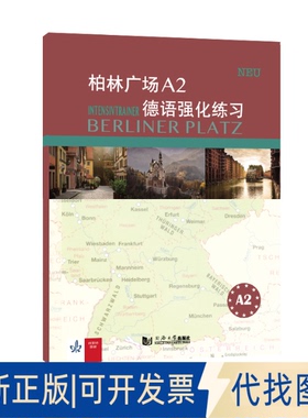 正版全新柏林广场A2德语强化练习9787560895345[德]玛格蕾特·罗迪（Margret Rodi）、[德]卢茨·罗尔曼（Lutz Rohrmann）