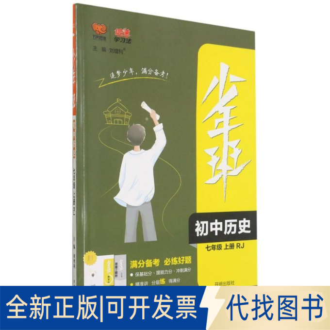 正版全新暂AE课标历7(人教版)/少年班9787513168601刘增利开明出版社2021-06-01