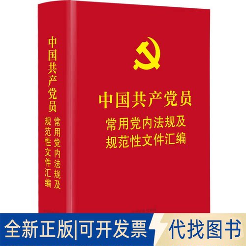 正版全新中员常用法规及规范文件汇编（64开精装本）9787521618518中国法制出版社中国法制出版社2021-06-01