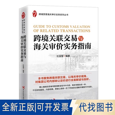 正版全新跨境关联交易与海关审价实务指南9787517505976杜连莹中国海关出版社2022-09-12