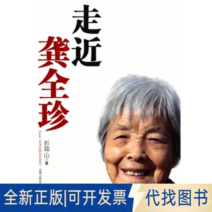 正版全新走近龚全珍（群众路线教育实践活动读本）9787210061021彭霖山　著江西人民出版社2013-12-01