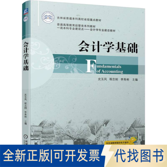 正版全新会计学基础9787111707561史玉凤  程志刚   李秀彬机械工业出版社2021-09-05