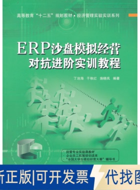 正版全新ERP沙盘模拟经营对抗进阶实训教程9787512114647丁沧海 等北京交通大学出版社2013-05-01