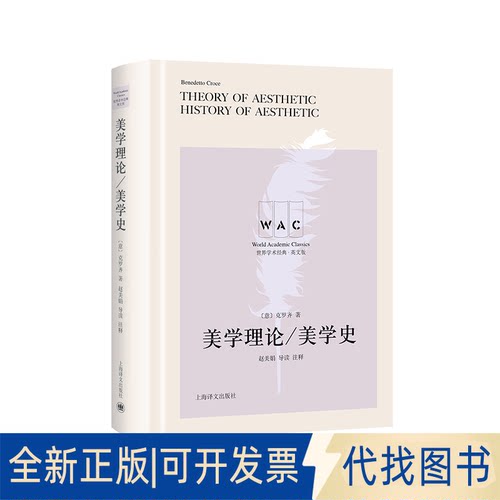 正版全新美学理论/美学史 导读注释版9787532790111【意】克罗齐（Croce） 著 赵美娟 导读注释上海译文出版社2022-10-03