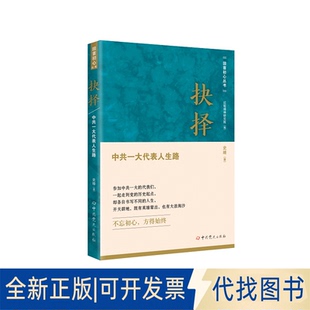 正版全新抉择(一代表人生路)/回首初心丛书9787509859346史晴史出版社2021-09-01