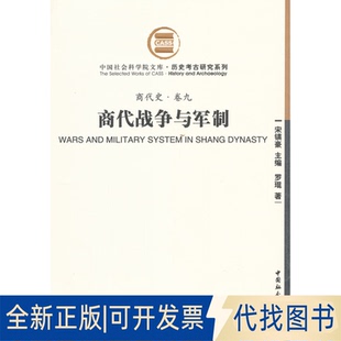 正版全新商代战争与军制-商代史.卷九9787500489252罗琨　著中国社会科学出版社2010-11-01