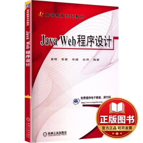 正版全新Java Web程序设计  夏辉 李晋 毕婧 白萍 编著9787111555599夏辉机械工业出版社2024-01-01