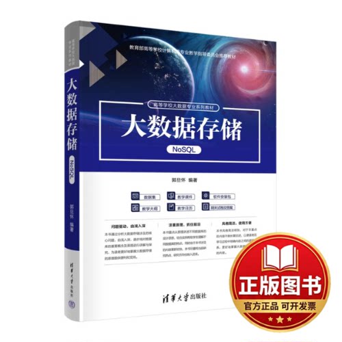 正版全新大数据存储（NOSQL）9787302633761郭旦怀清华大学出版社2023-09-01