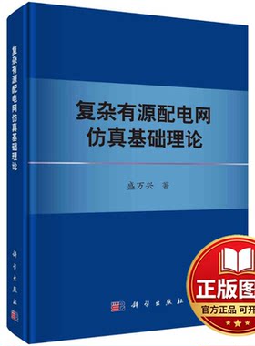 正版全新复杂有源配电网仿真基础理论9787030745941盛万兴科学出版社2023-12-01