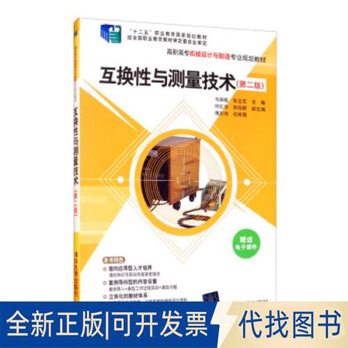 正版全新互换与测量技术（第二版）9787302371304马保振，张玉芝清华大学出版社2014-07-01