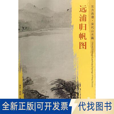 正版全新远浦归帆图9787501050659牧溪文物出版社2017-11-01