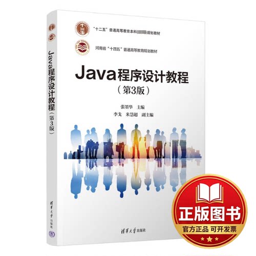正版全新JAVA程序设计教程（第3版）9787302636533张墨华 李戈 米慧超清华大学出版社2023-08-01