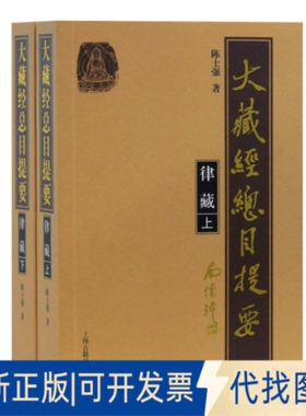正版全新大藏经总目提要(律藏上下)9787532596980陈士强 著上海古籍出版社2020-11-01