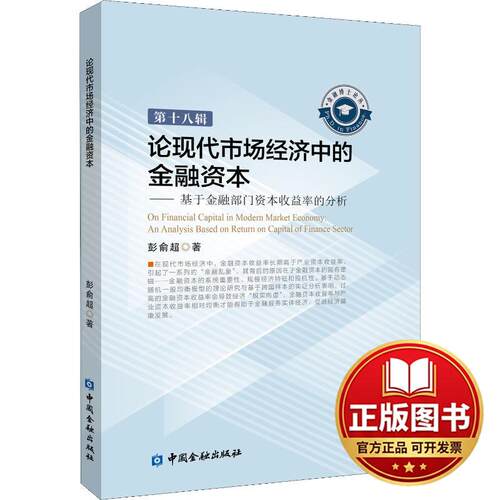 正版全新论现代市场经济中的金融资本——基于金融部门资本收益率的分析9787504992888彭俞超 著中国金融出版社2018-08-27