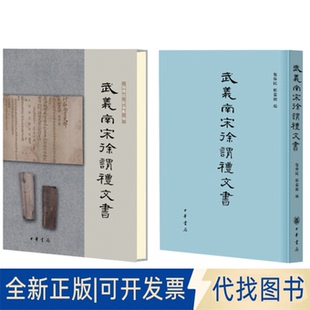 正版全新武义南宋徐谓礼文书（精）9787101089509包伟民，郑嘉励　编中华书局2012-10-01