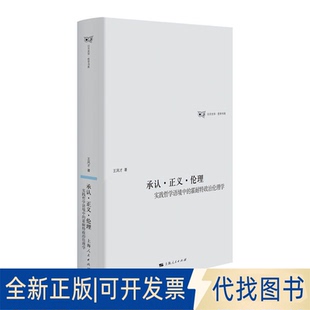 正版全新承认·正义·伦理 实践哲学语境中的霍耐特政治伦理学9787208171664王凤才上海人民出版社2022-07-01