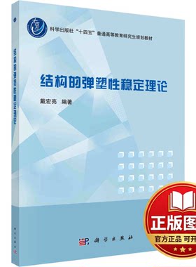 正版全新结构的弹塑性稳定理论9787030726117戴宏亮科学出版社2023-12-01