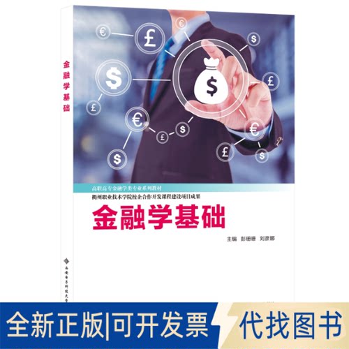 正版全新金融学基础9787560660301彭珊珊西安电子科技大学出版社2021-05-01