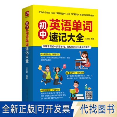 正版全新初中英语单词速记大全9787571313364王全民 凤凰含章出品江苏凤凰科学技术出版社2021-03-17