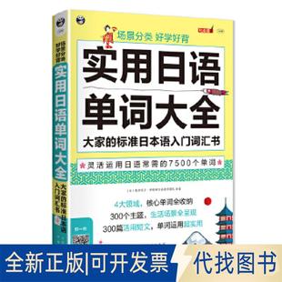 正版全新场景分类 好学好背 实用日语单词大全——大家的标准日本语入门词汇书9787500154143鹫津京子·柠檬树日语教学团队