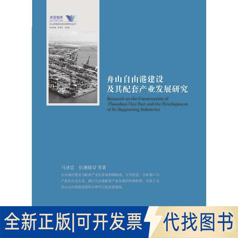 正版全新舟山自由港建设及其配套产业发展研究9787308210928马述忠//伍湘陵 总主编:罗卫东//余逊达浙江大学出版社2021-03-31 - 实物图