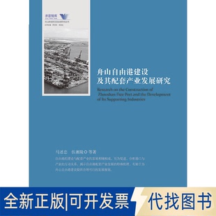 正版全新舟山自由港建设及其配套产业发展研究9787308210928马述忠//伍湘陵 总主编:罗卫东//余逊达浙江大学出版社2021-03-31