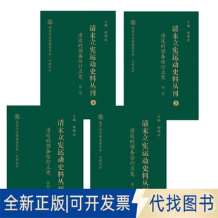 正版全新清廷的预备仿形立宪9787203103929迟云飞山西人民出版社发行部2020-06-01