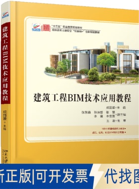 正版全新建筑工程BIM技术应用教程9787301316115成北京大学出版社2020-11-13