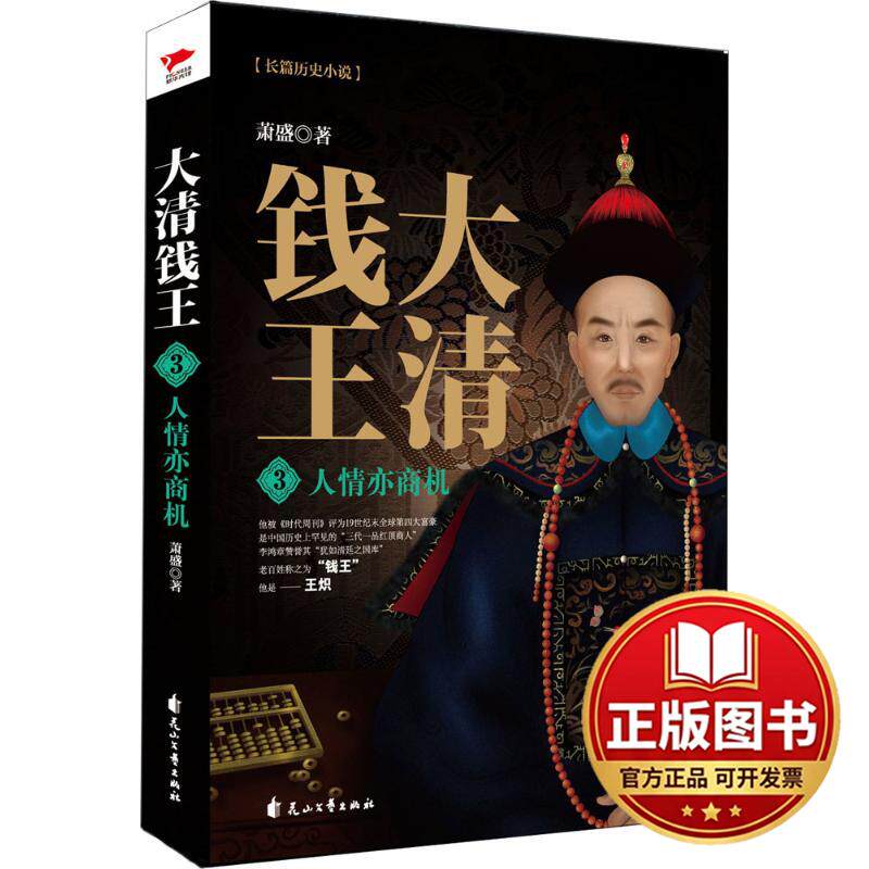 正版全新大清钱王9787551139472萧盛花山文艺出版社2018-06-01