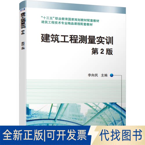 正版全新建筑工程测量实训第2版9787111683131李向民 主编机械工业出版社2021-09-05