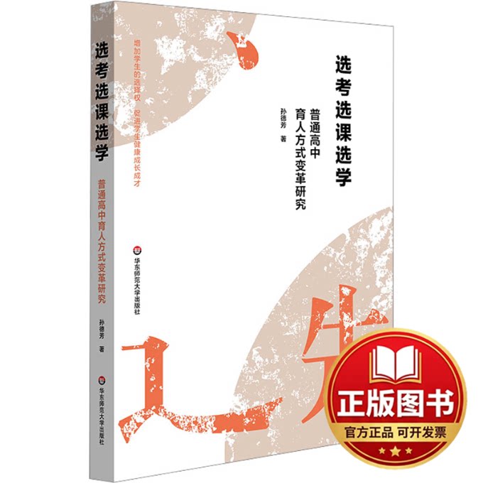 正版全新选考选课选学 普通高中育人方式变革研究9787576036299孙德芳华东师范大学出版社2023-11-01