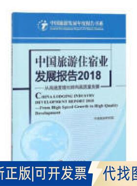 正版全新中国旅游住宿业发展报告2018 从高速度增转向质量发展/中国旅游发展年度报告书系  [China Lodging Indus9787563738625