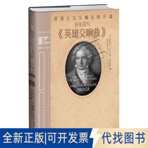 正版全新贝多芬与《英雄交响曲》:浪漫主义交响乐的开端9787540257965[英]阿德里安&middot;戈兹沃西 著，大婧 译，未读 出品