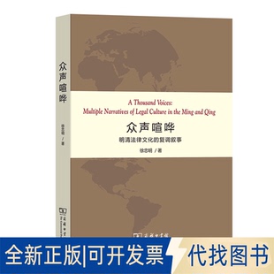 正版全新众声喧哗9787100194938徐忠明商务印书馆2021-05-01